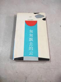 匆匆飘去的云。