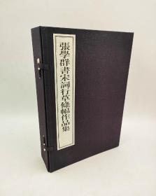 《张学群书宋词行草条幅作品集》线装（全四册）带函套 2010-3一版一印