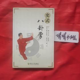 史式八卦掌(原版/心意拳.太极拳.形意拳.内家拳…类书籍)