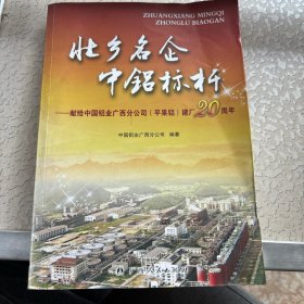 壮乡名企　中铝标杆 : 献给中国铝业广西分公司（平果铝）建厂20周年