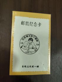 1986年茅盾诞生九十周年纪念邮戳卡（天津）