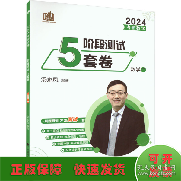 新版 2024考研数学汤家凤盲点解密强化 考研数学强化测试5套卷.数学二