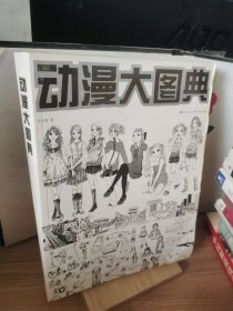 动漫大图典