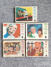 连环画：1984年聪明的一休连环画1-5全套