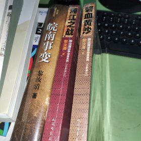 黎汝清战争经典系列：湘江之战+碧血黄沙+皖南事变