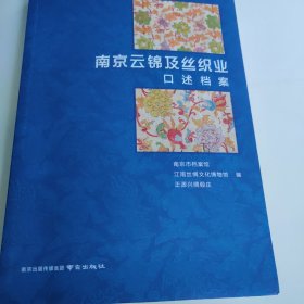 南京云锦及丝织业口述档案