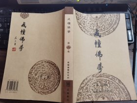 戒幢佛学(第二卷) 戒幢佛学研究所编 岳麓书社