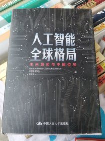 人工智能全球格局：未来趋势与中国位势