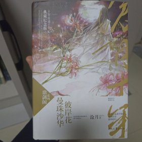 鼎剑阁系列：曼珠沙华·彼岸花（2013全新修订版）