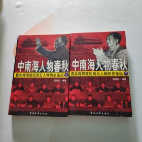 中南海人物春秋 上下册 2本合售 无笔记划线