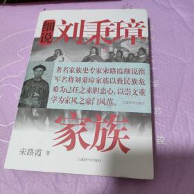 细说中国近代家族史书系·细说刘秉璋家族