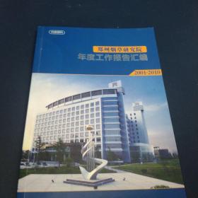 郑州烟草研究院年度工作报告汇编2001－2010