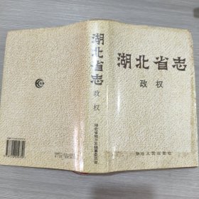 湖北省志.政权(精装本书衣全)
