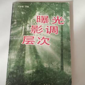 曝光影调层次