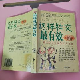 这样社交最有效 王刚 九洲图书出版社9787801149299（无笔记）