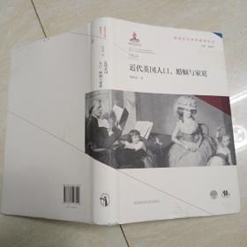 近代英国人口婚姻与家庭