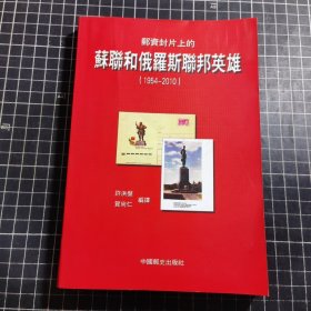 邮资封片上的苏联和俄罗斯联邦英雄（1954—2010） （签名本）