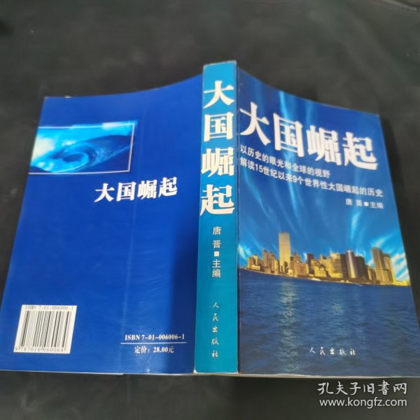 大国崛起：解读15世纪以来9个世界性大国崛起的历史