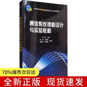 通信系統(tǒng)課程設(shè)計(jì)與實(shí)驗(yàn)教程