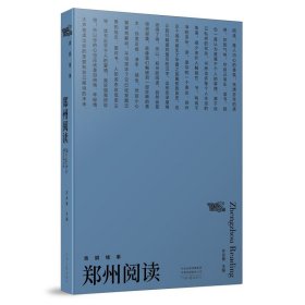 文化随笔集《郑州阅读》