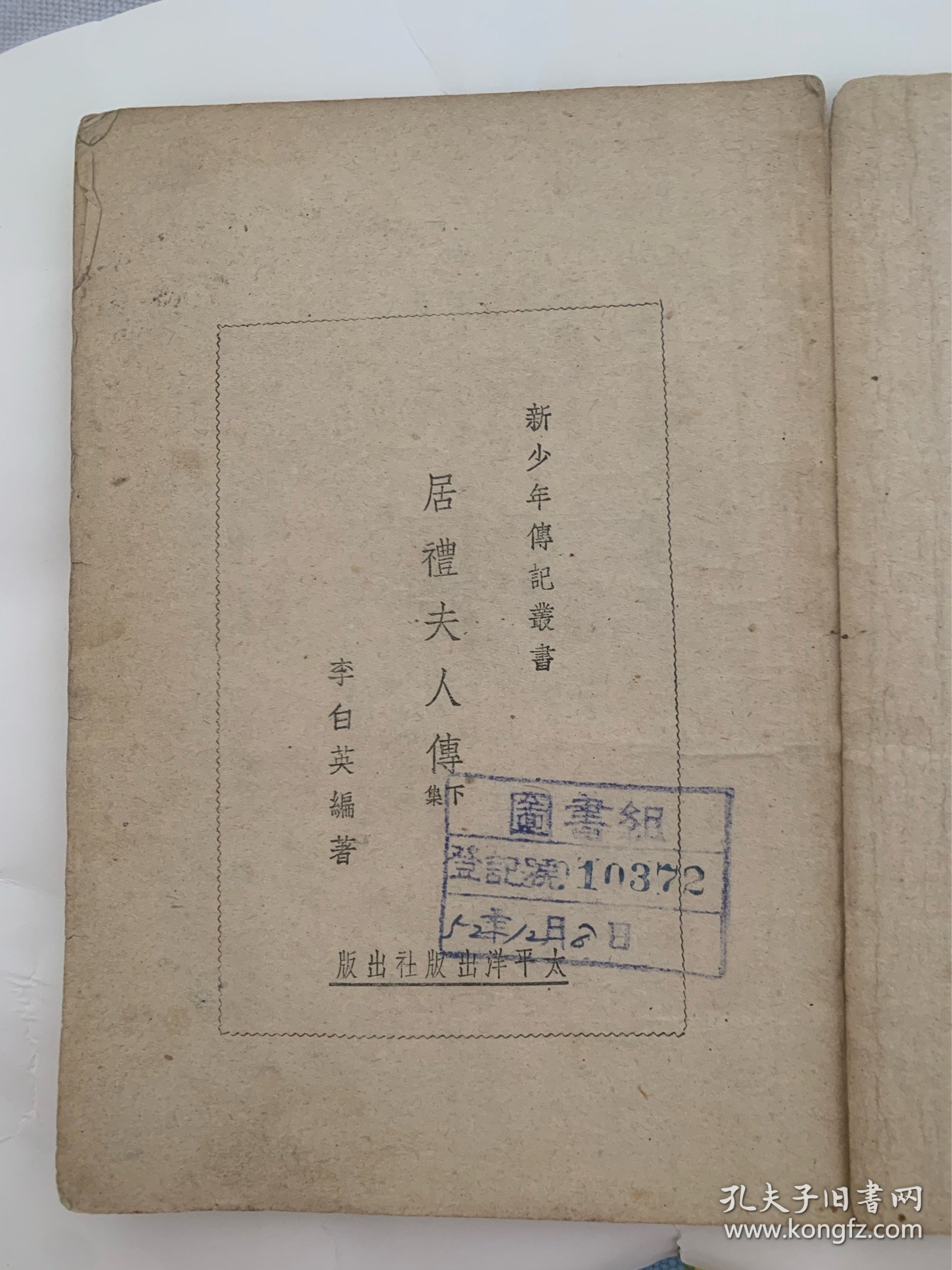 居里夫人传 下集 新少年传记丛书 1951年出版 太平洋出版社出版 内含多幅精美插画 馆藏书 美品 稀少品