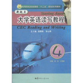 高等院校英语课程“十二五”规划系列教材：新起点大学英语读写教程4