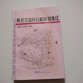 《陕甘宁边区行政区划变迁》实物拍摄品佳详见图