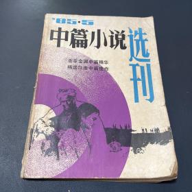 中篇小说选刊1985.5