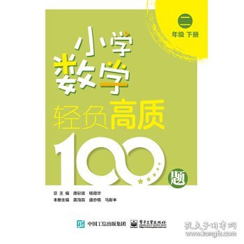 小学数学轻负高质100题二年级（上下册）