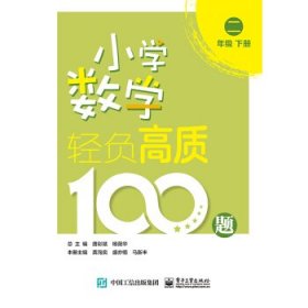 小学数学轻负高质100题二年级（上下册）