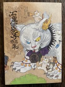 石黑亚矢子作品集 当代浮世绘妖怪插画日文原版