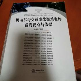 机动车与交通事故疑难案件裁判要点与依据（巨厚）