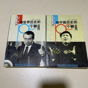 影響中國歷史的100個瞬間、影響世界歷史的100個瞬間（2本合售）