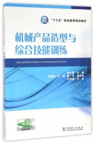 正版 机械产品造型与综合技能训练(十三五职业教育规划教材) 杨小军 9787512390256