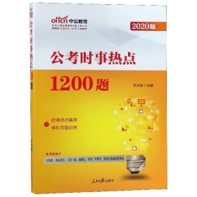 【正版新书】197--2020公考时事热点1200题