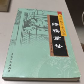 明清秘本小说集•绮楼重梦