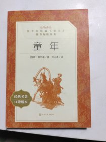 童年（经典名著口碑版本）/教育部统编《语文》推荐阅读丛书