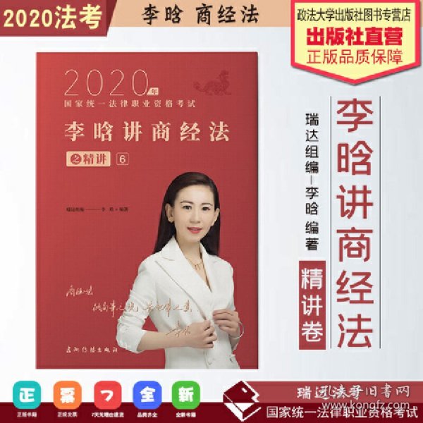 瑞达法考2020法律职业资格考试李晗讲商经之精讲