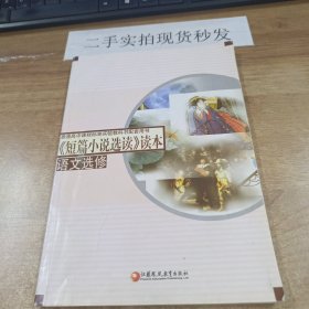 普通高中课程标准实验教科书配套用书：短篇小说选读 语文选修