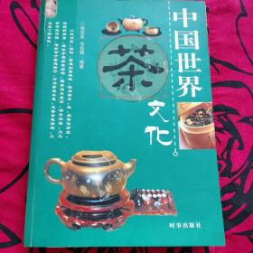 中国世界茶文化