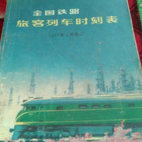 1977年全国铁路旅客列车时刻表