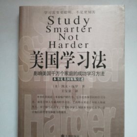 美国学习法：影响美国千万个家庭的成功学习方法