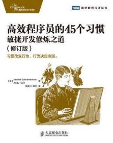 高效程序员的45个习惯（修订版）