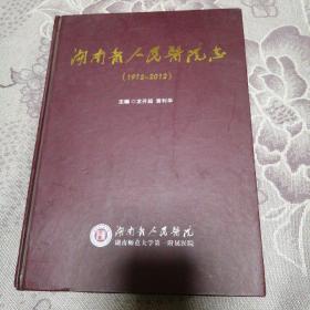 湖南省人民医院志（1912一2012）