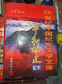 千秋功过纪实:20世纪中国纪实文学文库（全6卷） 外盒有破损，实拍图