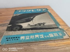 1939年1月《支那战线写真》第79报（上海陆战队观兵式，山西高原盐池，青岛占领一周年）