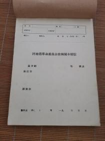 河南省革命委员会农林局介绍信（空白98页）