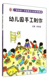 幼儿园手工制作刘洪波  著