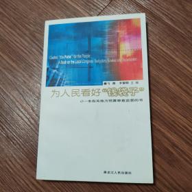 为人民看好“钱袋子”：一本有关地方预算审查监督的书