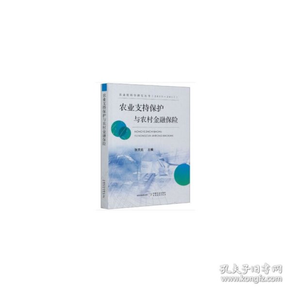 农业支持保护与农村金融保险/农业软科学研究丛书（2013-2017）